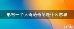 形容一个人奇葩奇葩是什么意思