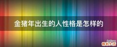 金猪年出生的人性格是怎样的