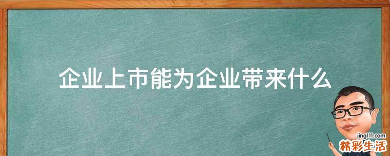 企业上市能为企业带来什么