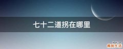 七十二道拐在哪里