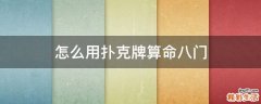 怎么用扑克牌算命八门