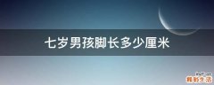 七岁男孩脚长多少厘米
