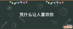 凭什么让人喜欢你