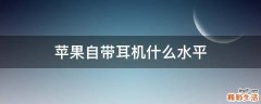 苹果自带耳机什么水平