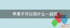 苹果不可以和什么一起吃