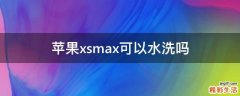 苹果xsmax可以水洗吗