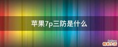 苹果7p三防是什么