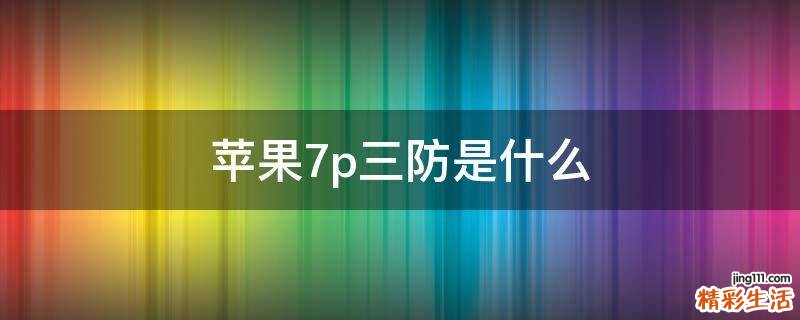 苹果7p三防是什么