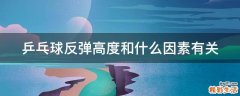 乒乓球反弹高度和什么因素有关
