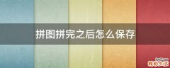 拼图拼完之后怎么保存