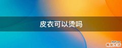 皮衣可以烫吗