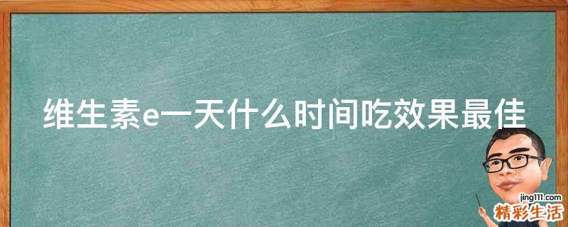 维生素e一天什么时间吃效果最佳