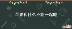 苹果和什么不能一起吃