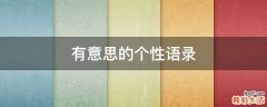 有意思的个性语录