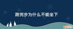 跑完步为什么不能坐下