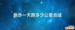 跑步一天跑多少公里合适