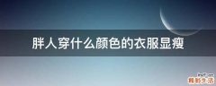 胖人穿什么颜色的衣服显瘦