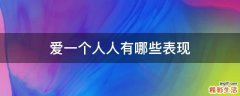 爱一个人人有哪些表现