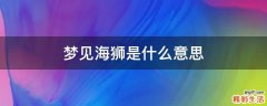 梦见海狮是什么意思