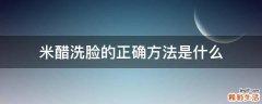 米醋洗脸的正确方法是什么