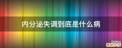 内分泌失调到底是什么病