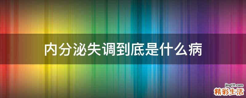 内分泌失调到底是什么病