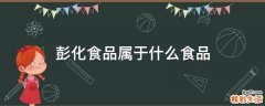 彭化食品属于什么食品