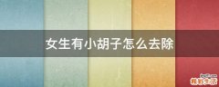 女生有小胡子怎么去除