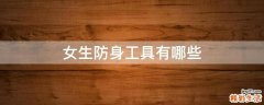 女生防身工具有哪些