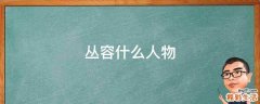丛容什么人物
