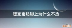 暖宝宝贴脚上为什么不热