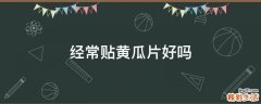 经常贴黄瓜片好吗