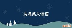 洗澡英文谚语