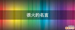 很火的名言