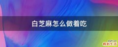白芝麻怎么做着吃