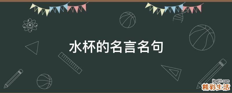 水杯的名言名句