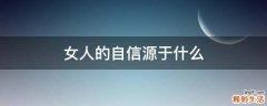 女人的自信源于什么