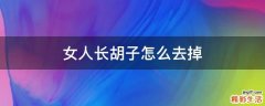 女人长胡子怎么去掉