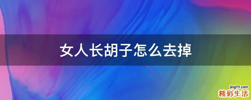 女人长胡子怎么去掉
