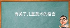 有关于儿童美术的格言