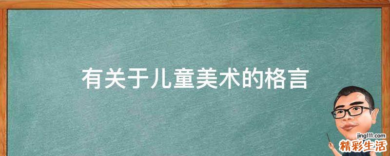 有关于儿童美术的格言