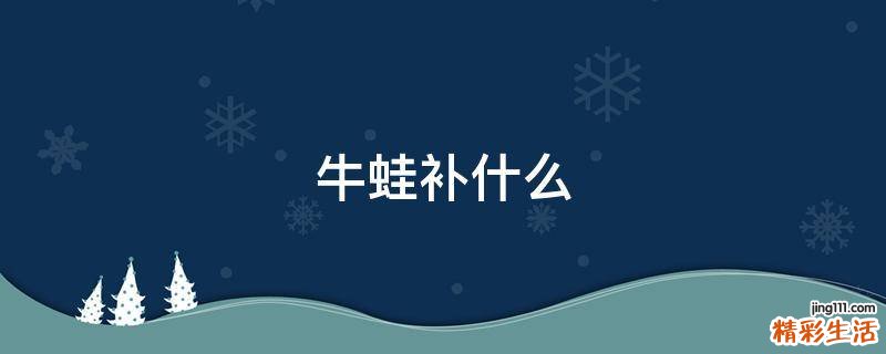 牛蛙补什么