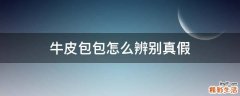 牛皮包包怎么辨别真假
