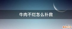 牛肉不烂怎么补救