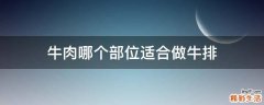 牛肉哪个部位适合做牛排