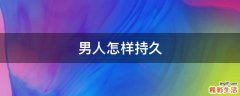 男人怎样持久