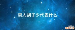 男人胡子少代表什么