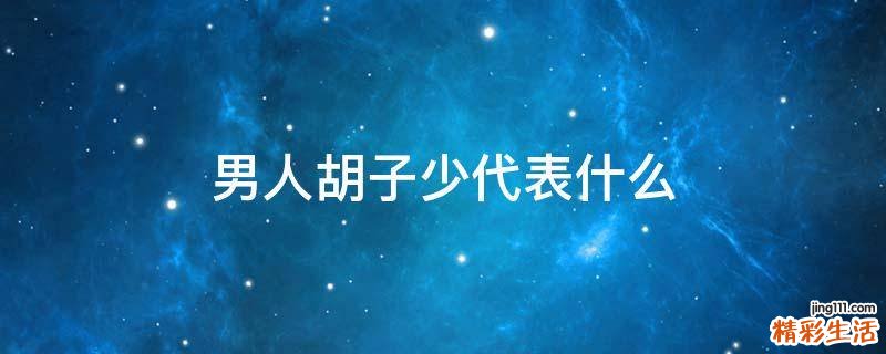 男人胡子少代表什么