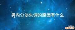 男内分泌失调的原因有什么