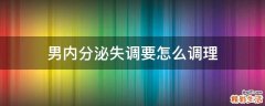 男内分泌失调要怎么调理